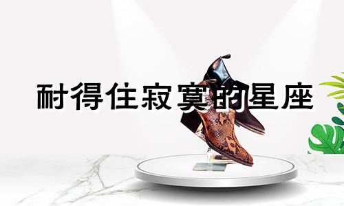 耐得住寂寞的星座 最能忍受寂寞的星座
