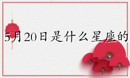 5月20日是什么星座的? 5月20日份是什么星座