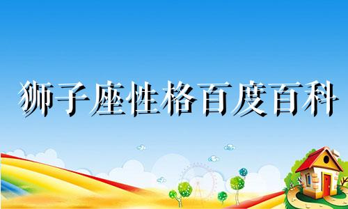 狮子座性格百度百科 狮子座的性格特征和命运