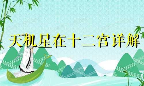 天机星在十二宫详解 天机在十二宫男女命详述