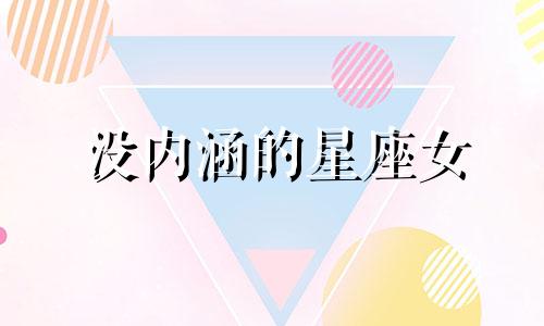 没内涵的星座女 有品味有内涵的星座女