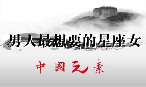男人最想要的星座女 男人最想睡的星座女top5,有你吗!?