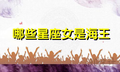 哪些星座女是海王 十二星座女海王排名