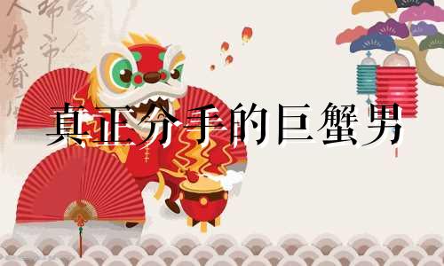 真正分手的巨蟹男 分手后巨蟹男会不会主动求和