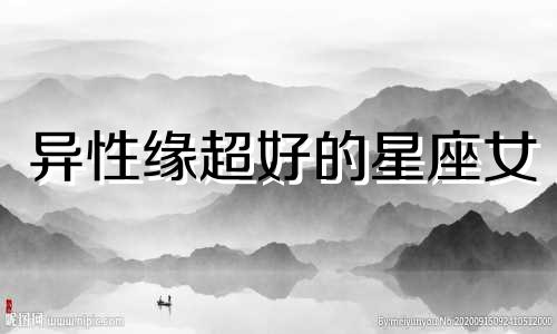 异性缘超好的星座女 异性缘贼好的星座女