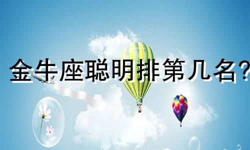 金牛座聪明排第几名? 金牛座聪不聪明排第几