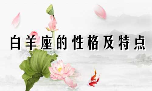 白羊座的性格及特点 白羊座的性格特点?