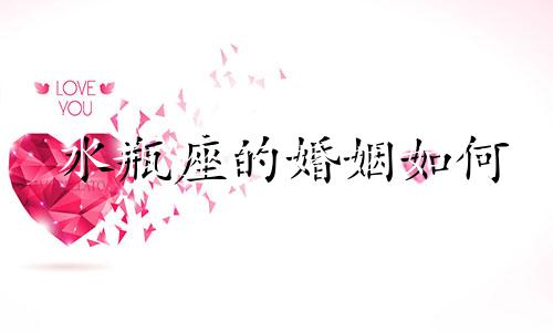 水瓶座的婚姻如何 水瓶座婚姻的最佳星座