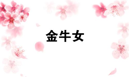 金牛女 魅力 金牛女颜值高很受宠
