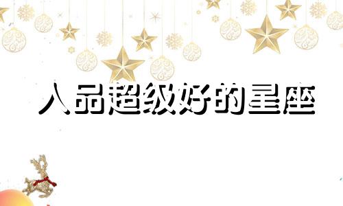 人品超级好的星座 人品好值得深交的星座