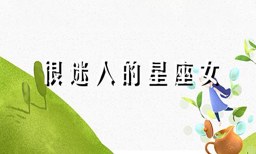 很迷人的星座女 最迷人的星座女