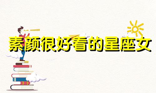 素颜很好看的星座女 素颜也好看的星座