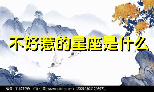 不好惹的星座是什么 看似好惹惹不起的星座