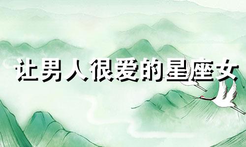 让男人很爱的星座女 最让男人迷恋的三大星座女