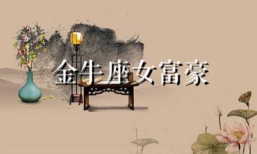 金牛座女富豪 金牛女有福气
