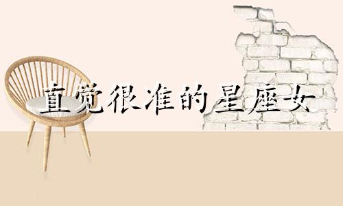 直觉很准的星座女 12星座直觉最准的星座是?