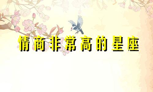 情商非常高的星座 情商最高的星座是哪个星座?