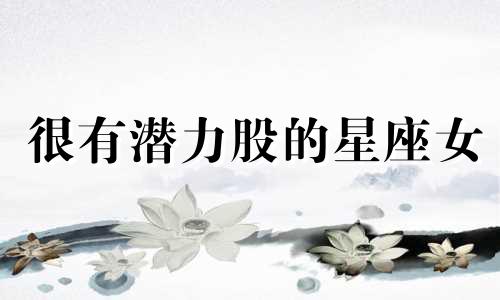 很有潜力股的星座女 最有可能成为女强人的星座女