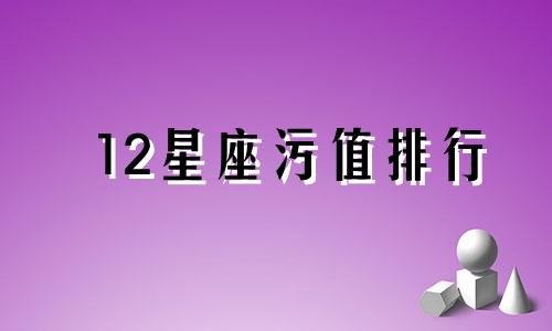 12星座污值排行