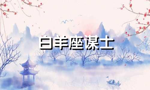 白羊座谋士 白羊座iq