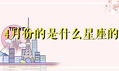 4月份的是什么星座的 四月份什么星座是什么