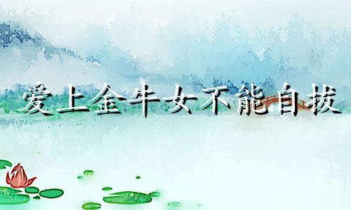 爱上金牛女不能自拔 金牛座爱上金牛座会怎么样?