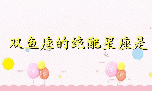 双鱼座的绝配星座是 双鱼座 绝配