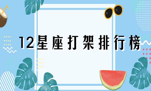 12星座打架排行榜 十二星座打架排名第一的是谁