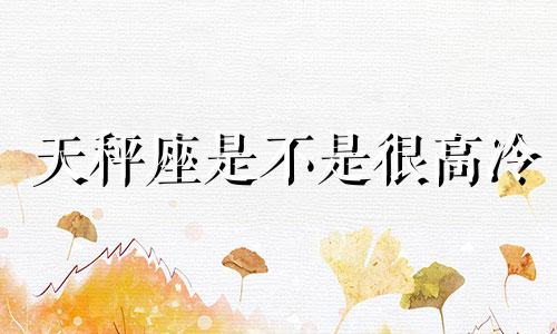 天秤座是不是很高冷 天秤座高冷起来是什么样子的
