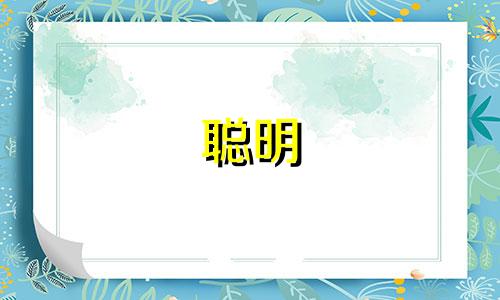 聪明 有谋略 低调的星座 有实力低调的星座女