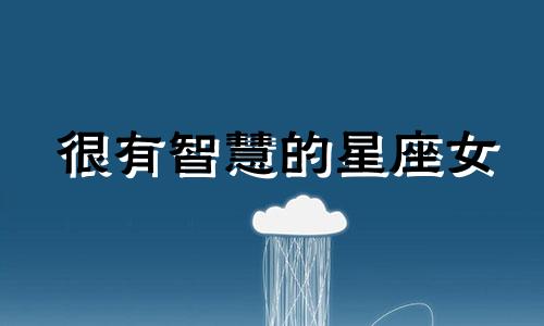 很有智慧的星座女 感情中最有智慧的星座女