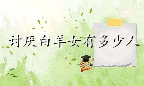 讨厌白羊女有多少人 最讨厌白羊座的人