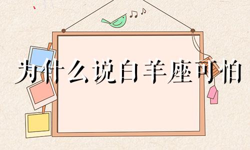 为什么说白羊座可怕 为什么很多人讨厌白羊女