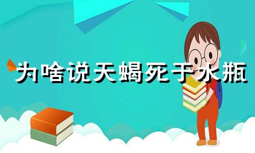 为啥说天蝎死于水瓶 天蝎死在水瓶