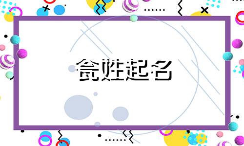 瓮姓起名 瓮姓起源