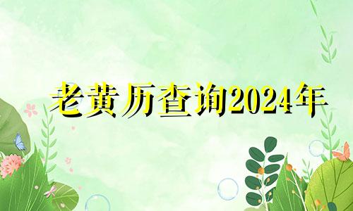 老黄历查询2024年 老黄历查询2023
