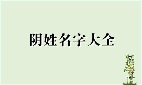 阴姓名字大全 阴姓起名洋气点的