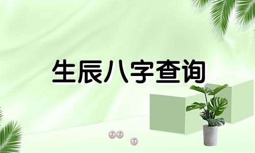 生辰八字查询 生辰八字算命