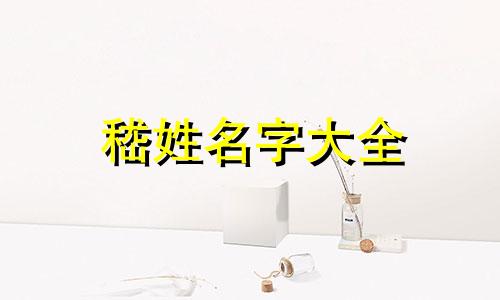 嵇姓名字大全 嵇姓男孩满分姓名