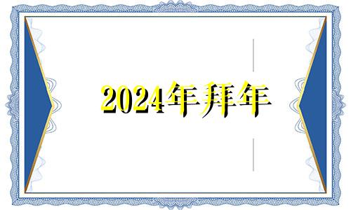 2024年拜年 2024年几月几号是除夕
