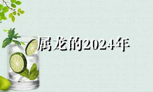 属龙的2024年 2022年属龙人乔迁