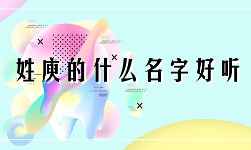 姓庾的什么名字好听 庾起名字