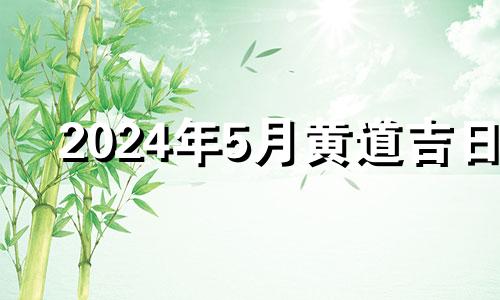 2024年5月黄道吉日 2024年5月20日黄历