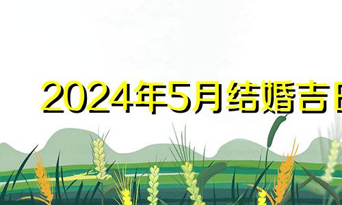2024年5月结婚吉日 2024年5月份