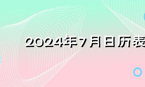 2024年7月日历表 2024年的结婚吉日