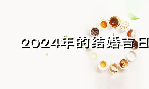 2024年的结婚吉日 2024年10月日历表