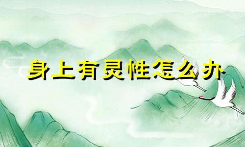 身上有灵性怎么办 身上有灵的人