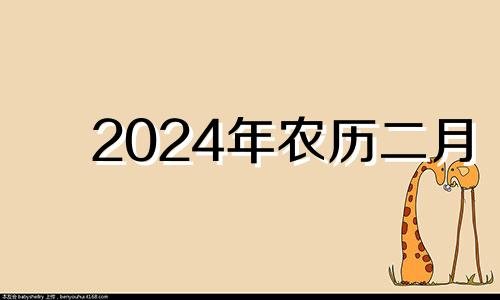 2024年农历二月 2024年二月初四是几月几号