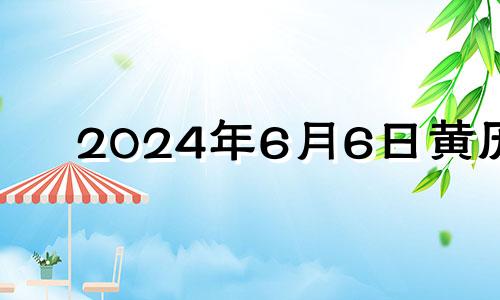 2024年6月6日黄历 2024年6月星历表