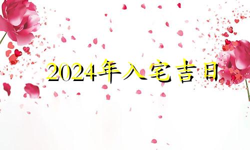 2024年入宅吉日 2024年5月份